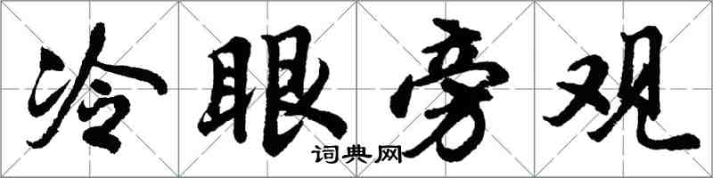 胡問遂冷眼旁觀行書怎么寫