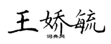丁謙王嬌毓楷書個性簽名怎么寫