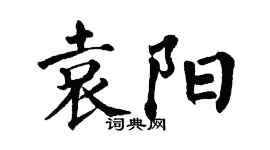 翁闓運袁陽楷書個性簽名怎么寫