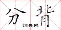 黃華生分背楷書怎么寫