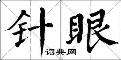 翁闓運針眼楷書怎么寫