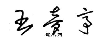 朱錫榮王夢亭草書個性簽名怎么寫