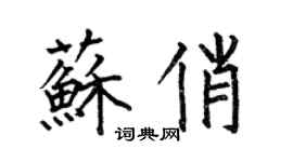 何伯昌蘇俏楷書個性簽名怎么寫