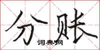 駱恆光分賬楷書怎么寫
