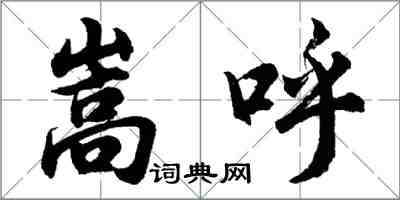 胡問遂嵩呼行書怎么寫