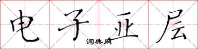 黃華生電子亞層楷書怎么寫