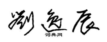 朱錫榮劉逸辰草書個性簽名怎么寫