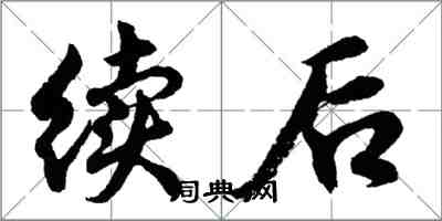 胡問遂續後行書怎么寫