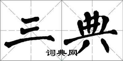 翁闓運三典楷書怎么寫