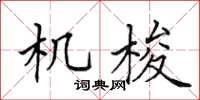田英章機梭楷書怎么寫