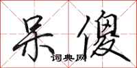 田英章呆傻行書怎么寫