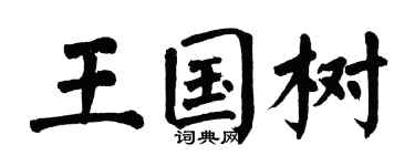 翁闓運王國樹楷書個性簽名怎么寫