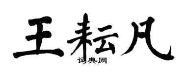 翁闓運王耘凡楷書個性簽名怎么寫