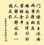 聞禮聞詩恩昔緬，曰乾曰惕已今恭 詩詞名句