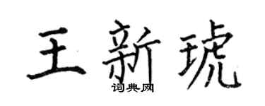 何伯昌王新琥楷書個性簽名怎么寫