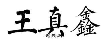 翁闓運王真鑫楷書個性簽名怎么寫