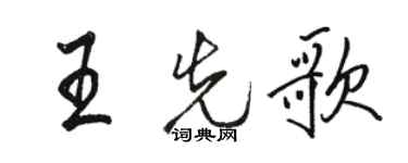 駱恆光王先歌行書個性簽名怎么寫