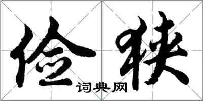 胡問遂儉狹行書怎么寫