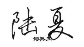 駱恆光陸夏行書個性簽名怎么寫