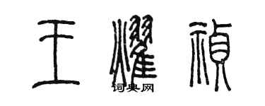 陳墨王耀禎篆書個性簽名怎么寫