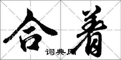 胡問遂合著行書怎么寫