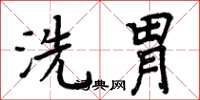 周炳元洗胃楷書怎么寫