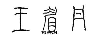 陳墨王眉丹篆書個性簽名怎么寫