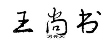 曾慶福王尚書行書個性簽名怎么寫