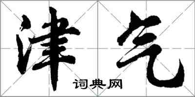 胡問遂津氣行書怎么寫