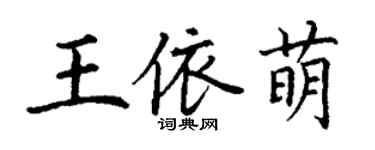 丁謙王依萌楷書個性簽名怎么寫