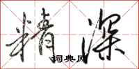 駱恆光精深行書怎么寫