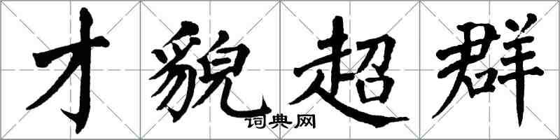 翁闓運才貌超群楷書怎么寫