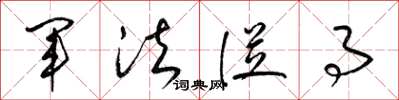 梁錦英軍法從事草書怎么寫