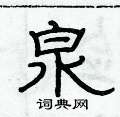 俞建華寫的硬筆隸書泉