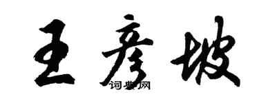 胡問遂王彥坡行書個性簽名怎么寫