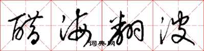 梁錦英醋海翻波草書怎么寫