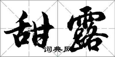 胡問遂甜露行書怎么寫