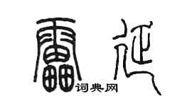 陳墨雷延篆書個性簽名怎么寫