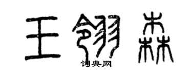 曾慶福王翎森篆書個性簽名怎么寫