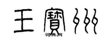 曾慶福王寶州篆書個性簽名怎么寫