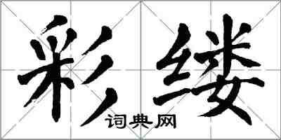 翁闓運彩縷楷書怎么寫