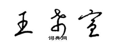 梁錦英王希宣草書個性簽名怎么寫