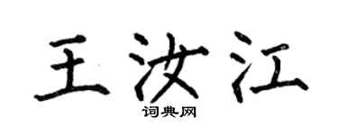 何伯昌王汝江楷書個性簽名怎么寫