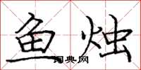 龐中華魚燭楷書怎么寫