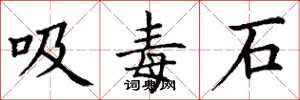丁謙吸毒石楷書怎么寫