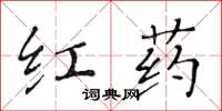 黃華生紅藥楷書怎么寫