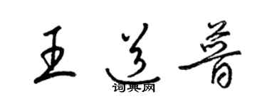 梁錦英王道普草書個性簽名怎么寫