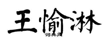 翁闓運王愉淋楷書個性簽名怎么寫