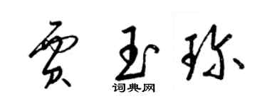 梁錦英賈玉珍草書個性簽名怎么寫