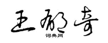 曾慶福王郁奇草書個性簽名怎么寫